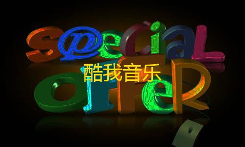 0.01抖音作品点赞自助酷我音乐